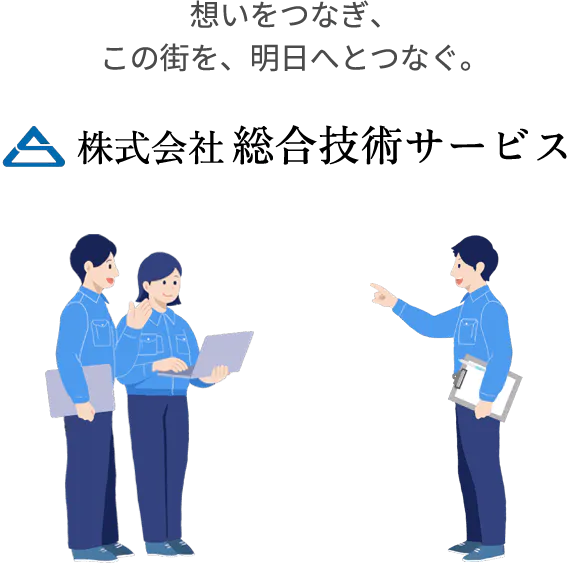 株式会社総合技術サービス