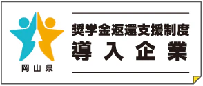奨学金返還支援制度導入企業 
